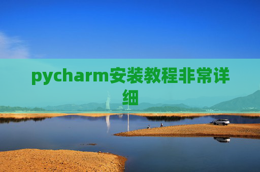 pycharm安装教程非常详细 pycharm安装教程非常详细