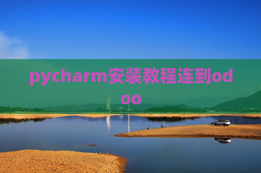 pycharm安装教程连到odoo pycharm安装教程连到odoo