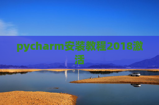 pycharm安装教程2018激活 pycharm安装教程2018激活